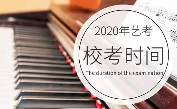 艺术生校考时间公布音乐艺术生要不要参加校考?