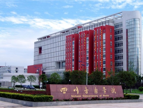 四川音乐学院2020年本科招生简章(省外)