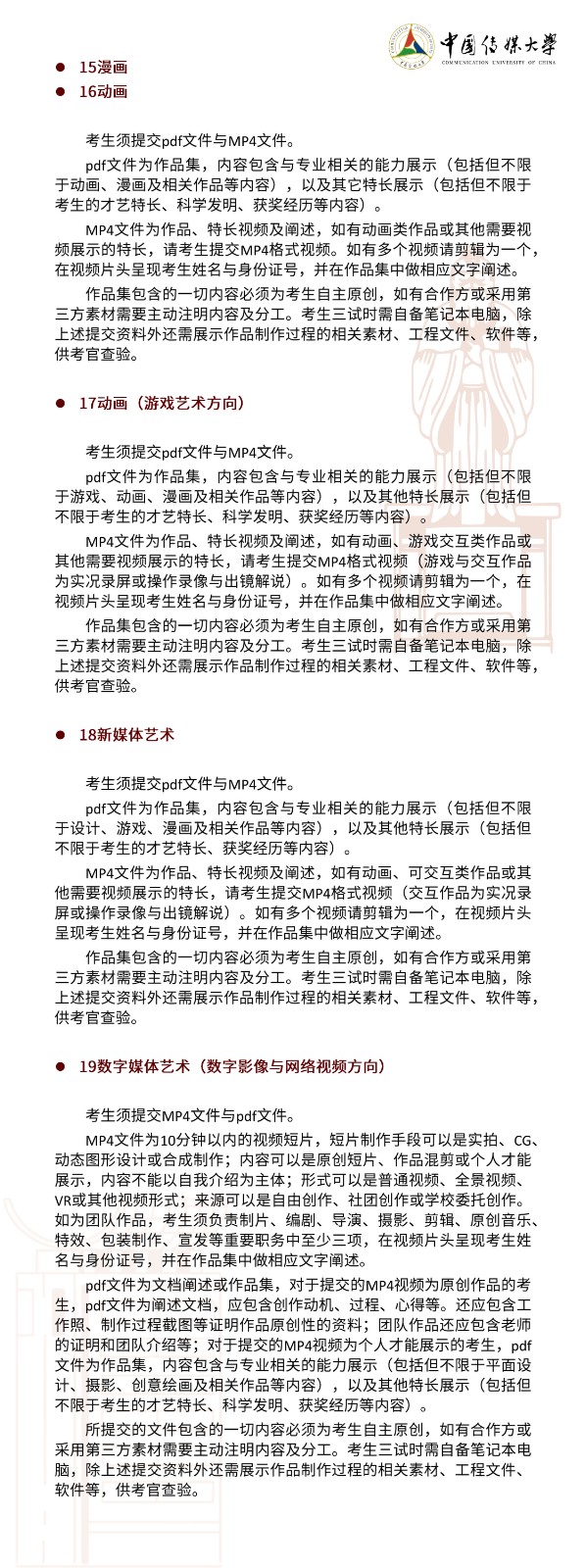 2022年中国传媒大学艺术类本科招生简章 2022年中国传媒大学艺术类本科招生简章