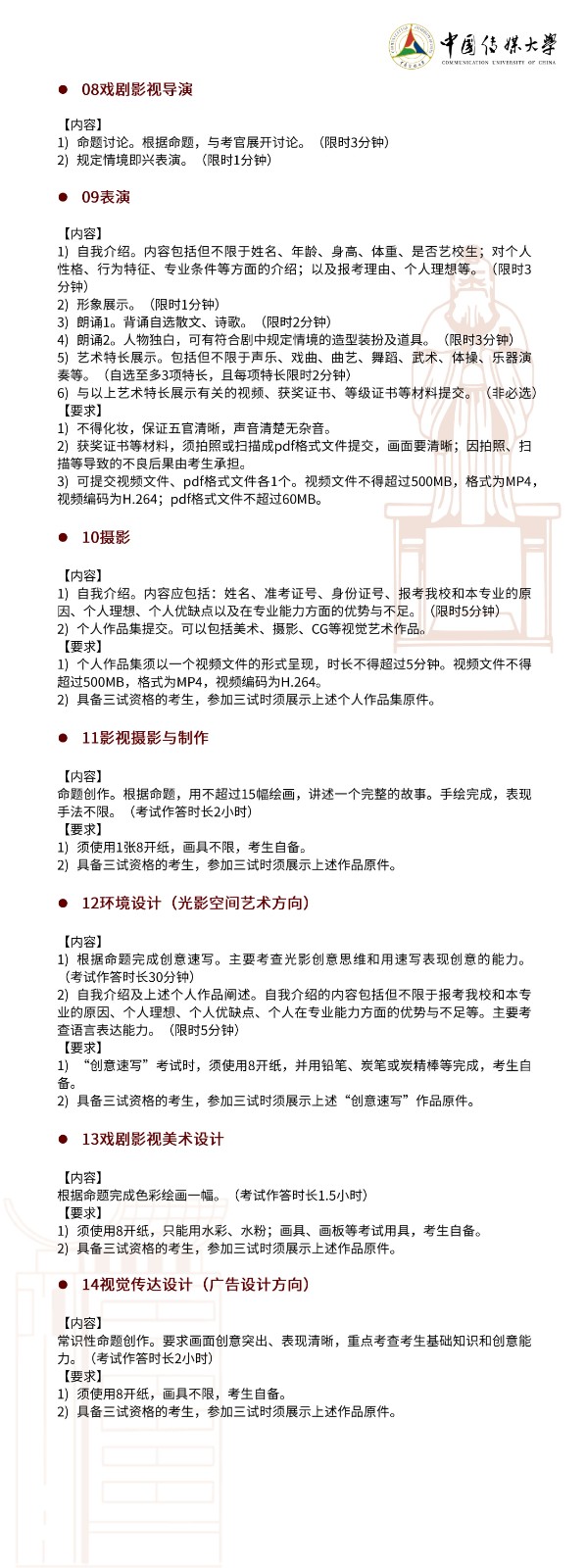 2022年中国传媒大学艺术类本科招生简章 2022年中国传媒大学艺术类本科招生简章