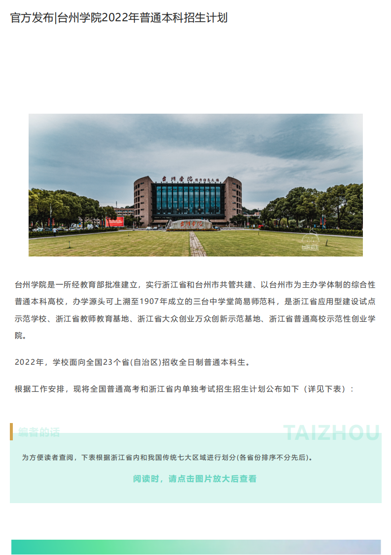 202206251656131758323231.png 官方发布_台州学院2022年普通本科招生计划_00.png
