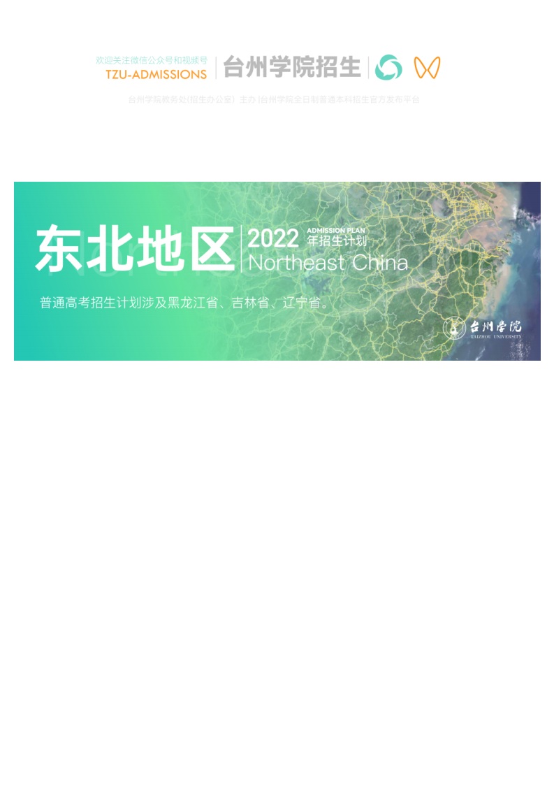 202206251656131762979806.png 官方发布_台州学院2022年普通本科招生计划_23.png