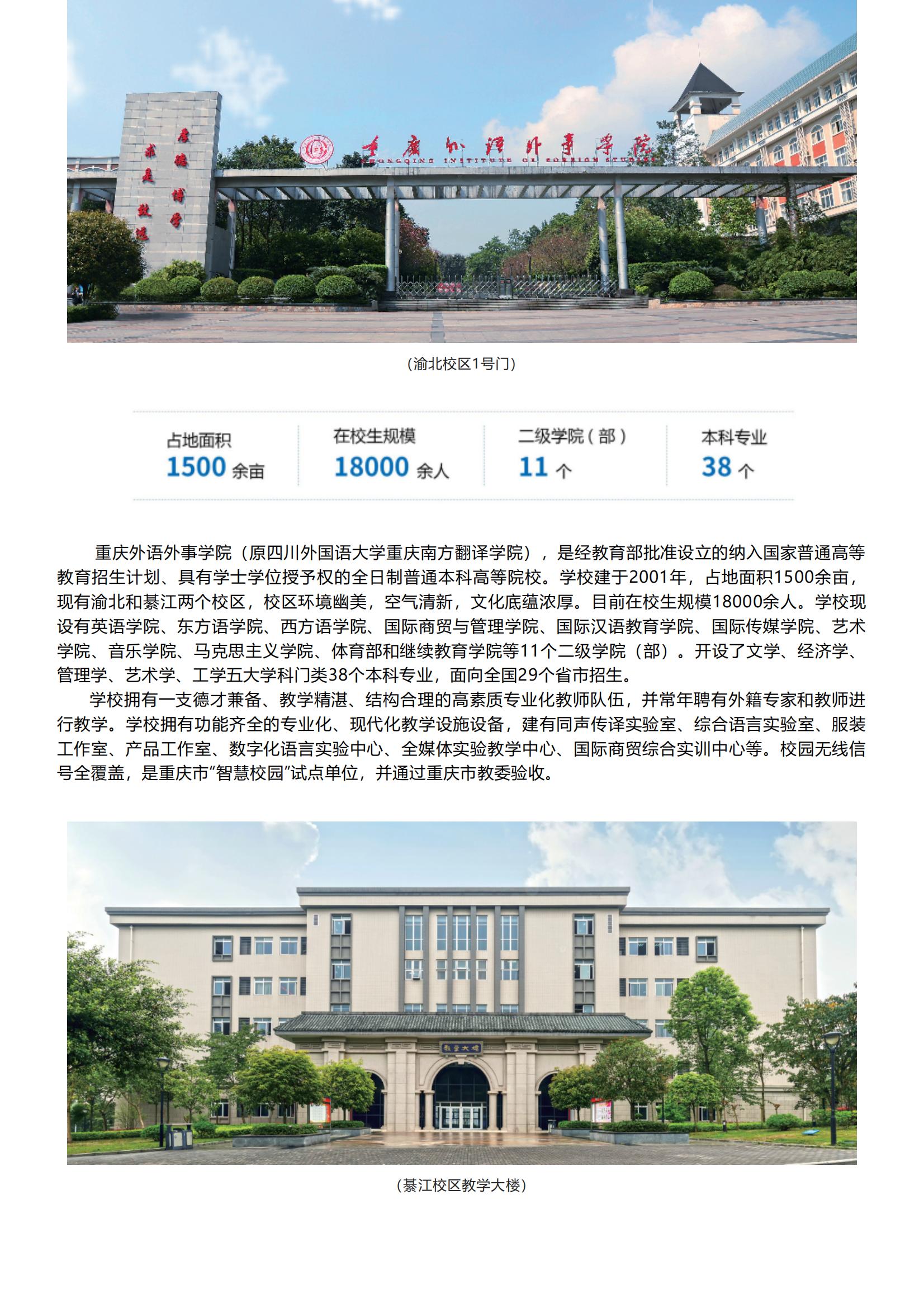 202206211655806087947069.jpg 重庆外语外事学院_2022招生简章_01.jpg