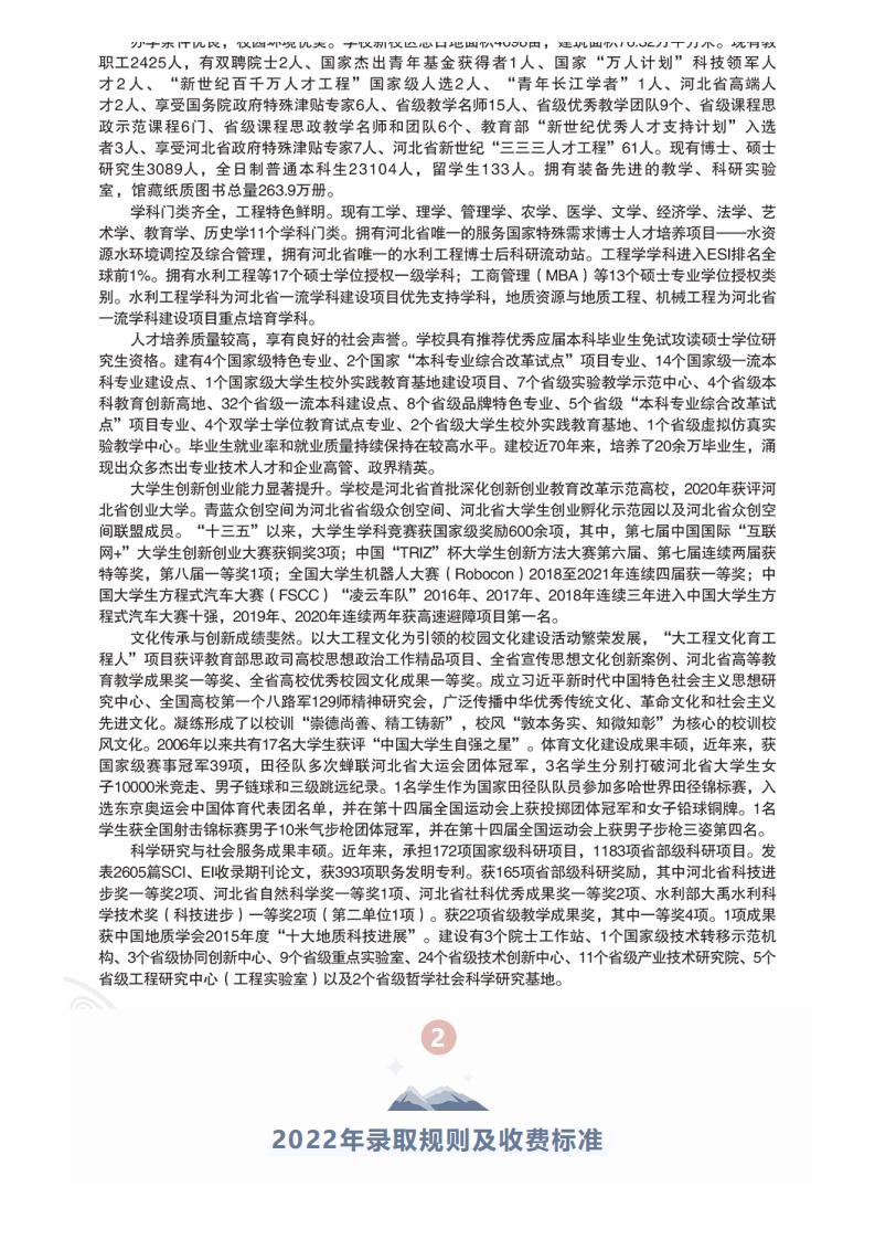 202206201655692575214629.jpg 河北工程大学2022年招生简章_02.jpg