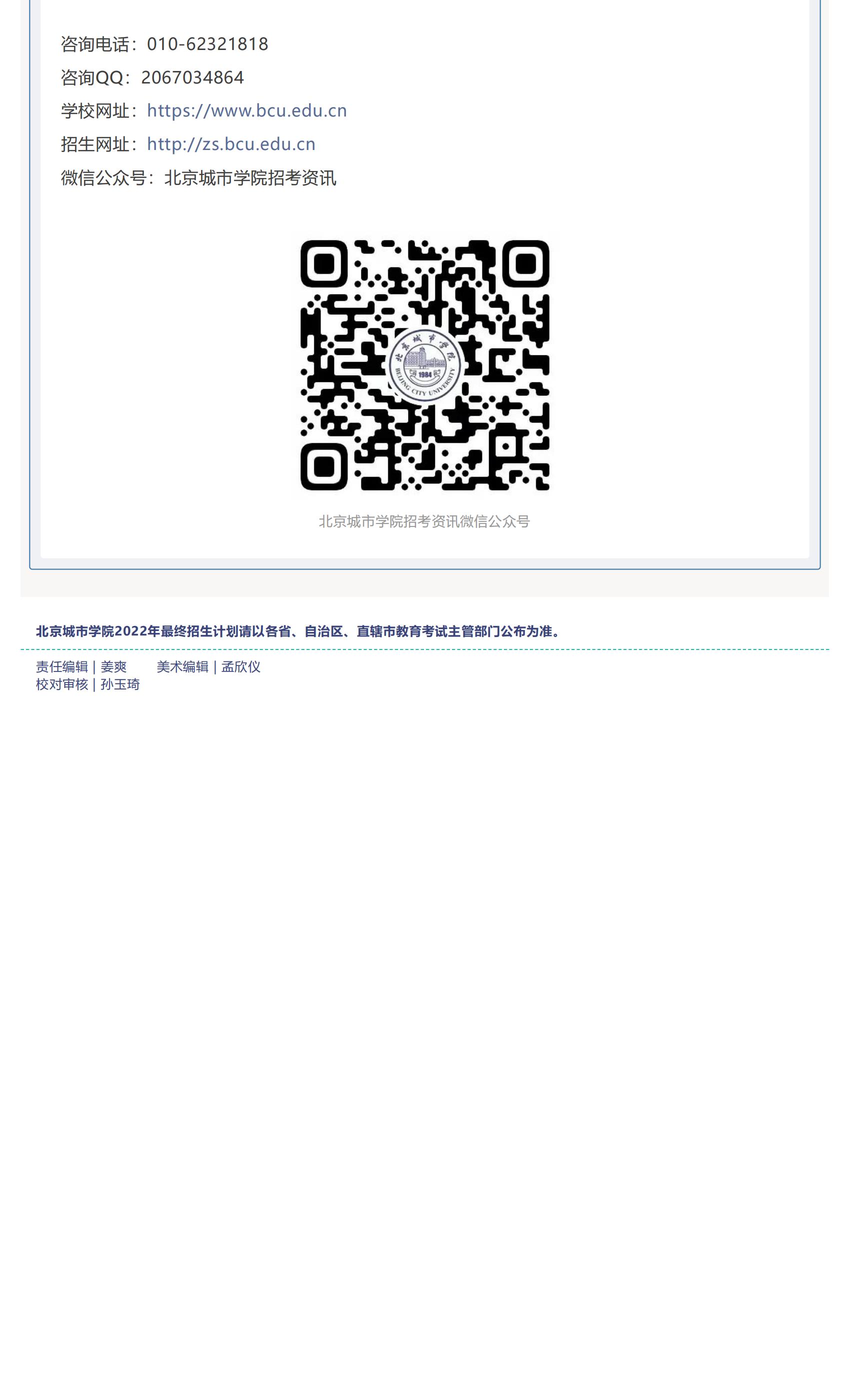 202206161655347721222284.jpg 高招快讯 _ 北京城市学院2022年招生计划权威发布_06.jpg