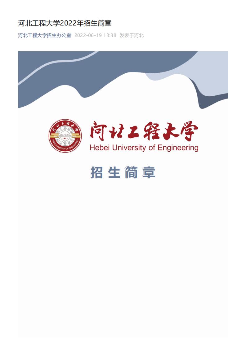 202206201655692575183968.jpg 河北工程大学2022年招生简章_00.jpg