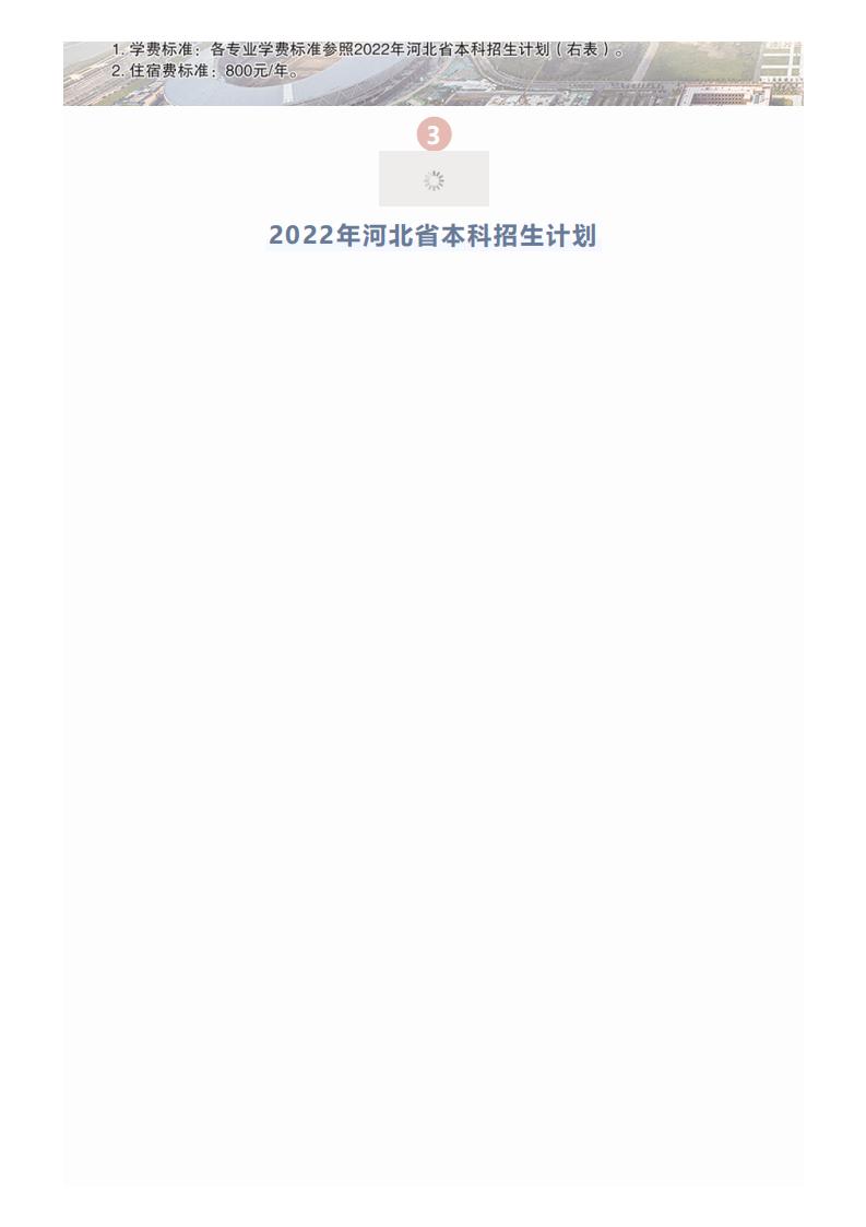 202206201655692575823011.jpg 河北工程大学2022年招生简章_04.jpg
