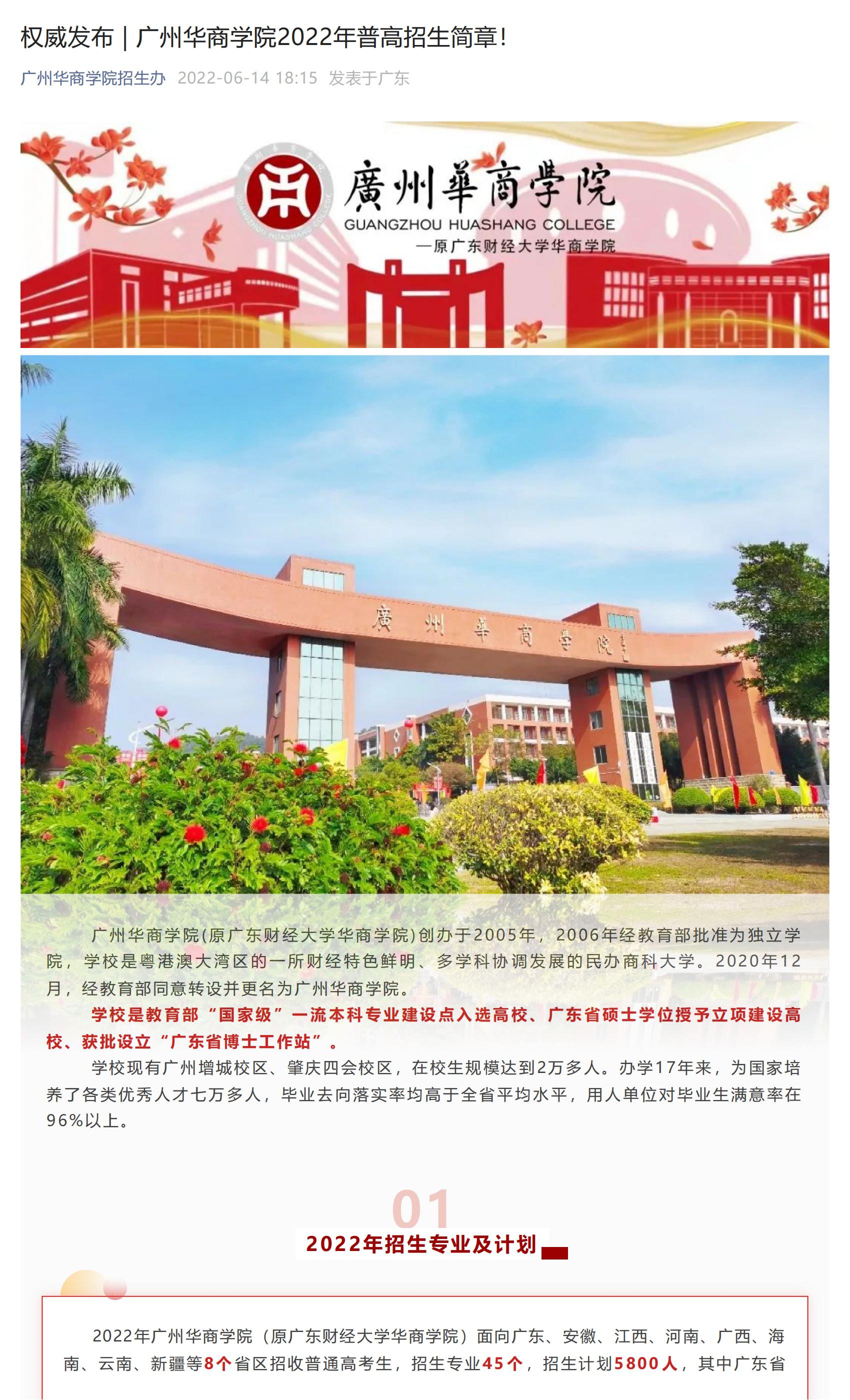 202206141655202201208060.jpg 权威发布 _ 广州华商学院2022年普高招生简章!_00.jpg