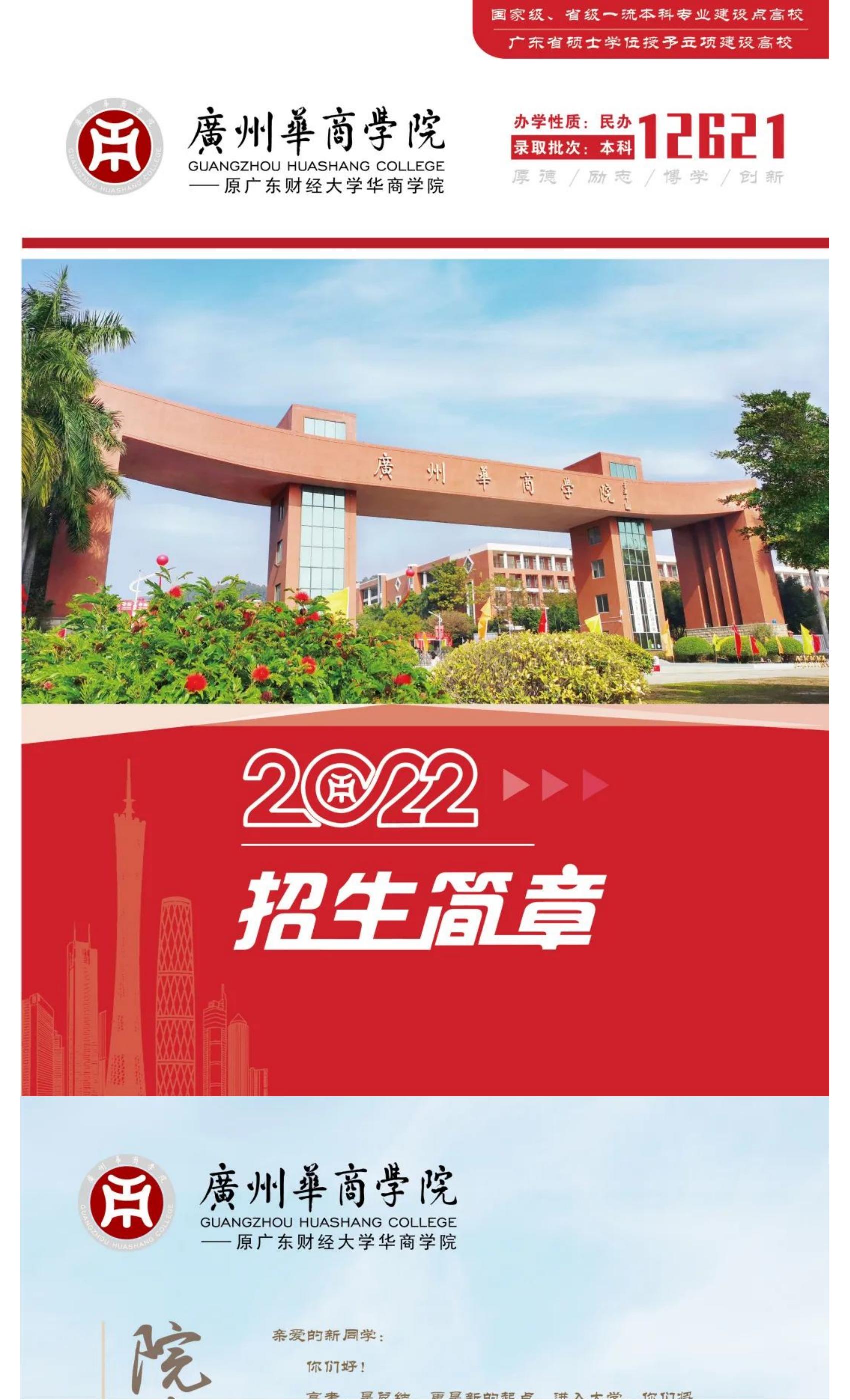 202206141655202201564509.jpg 权威发布 _ 广州华商学院2022年普高招生简章!_06.jpg