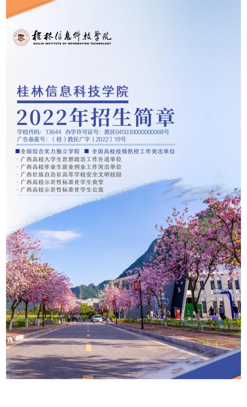 202206161655347476826811.jpg 官方发布 _ 桂林信息科技学院2022年招生简章_01.jpg