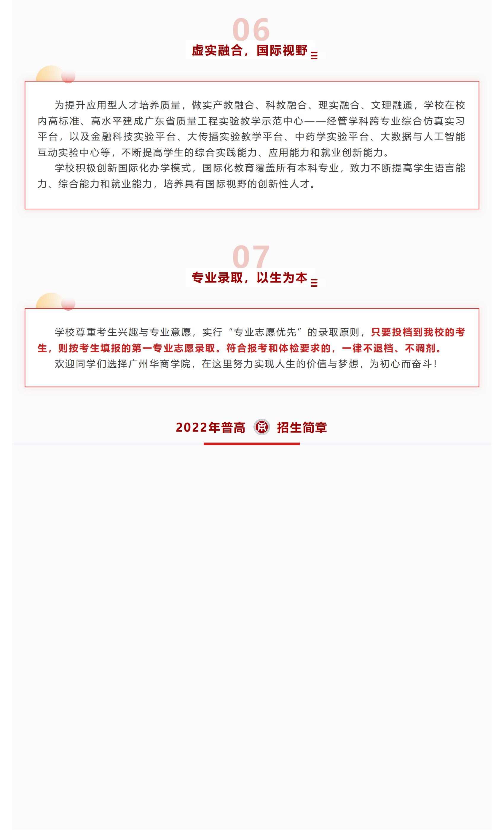 202206141655202201230120.jpg 权威发布 _ 广州华商学院2022年普高招生简章!_04.jpg