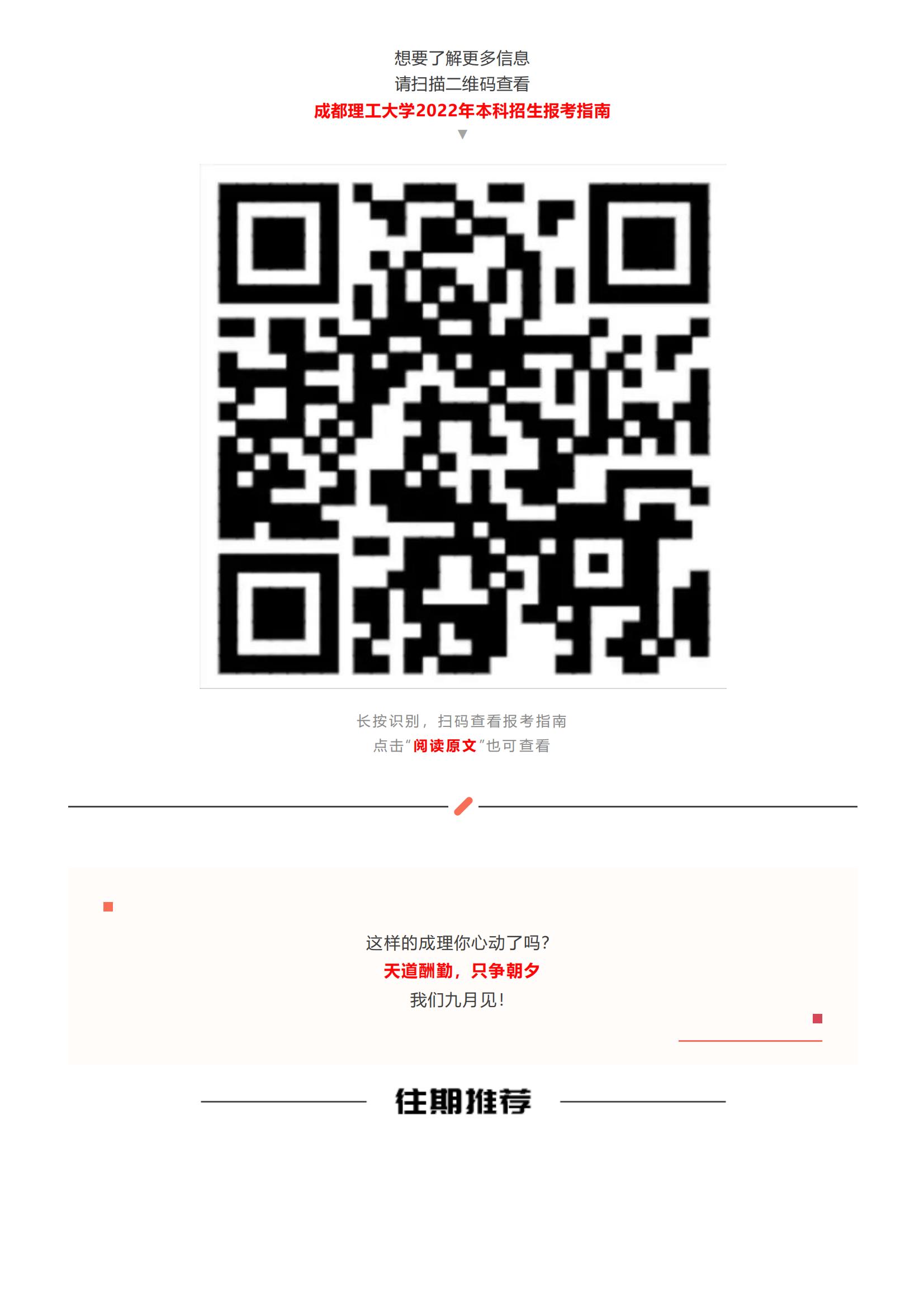 202206141655200760784979.jpg 成都理工大学2022年本科招生报考指南来啦!_23.jpg
