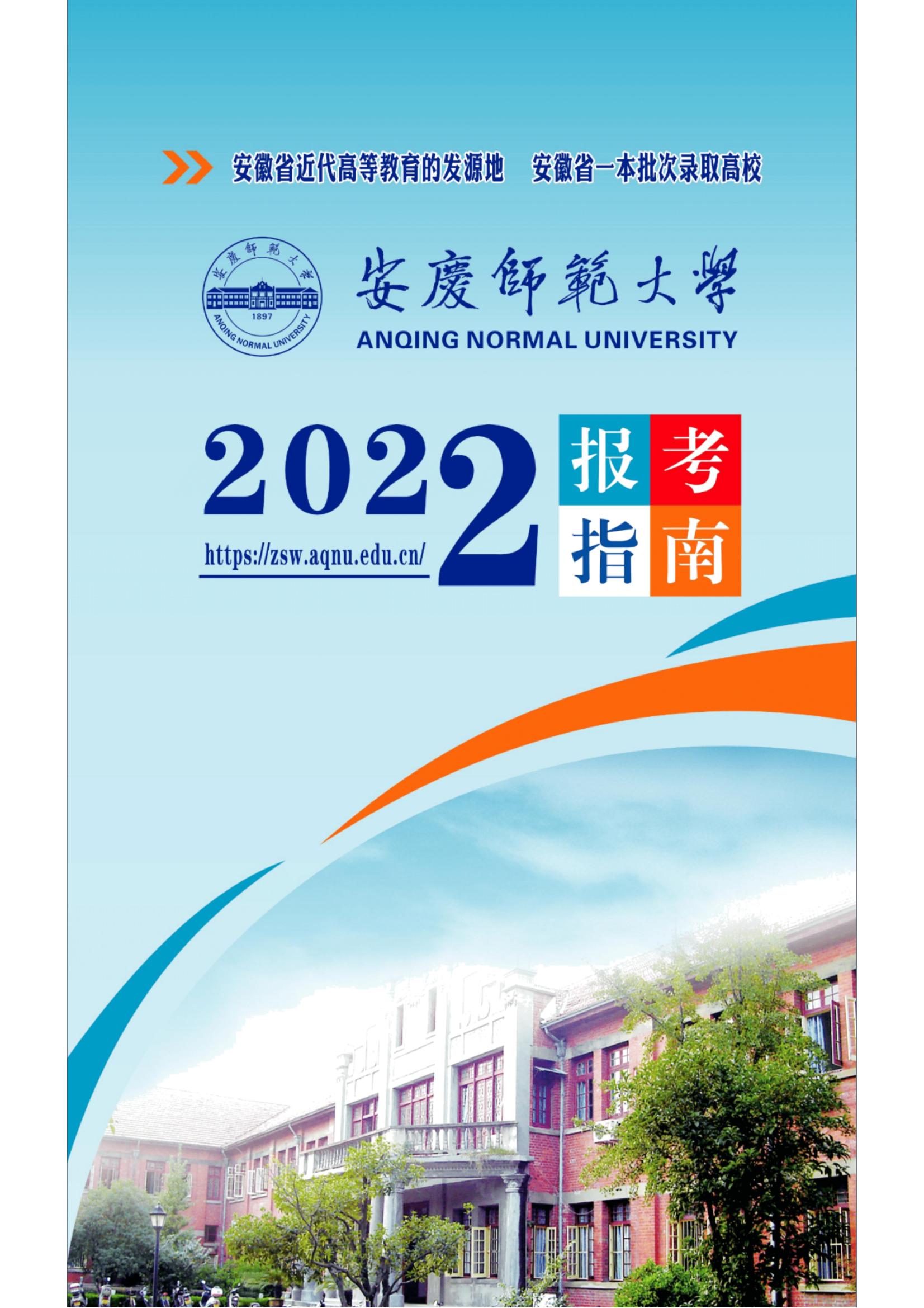 202206211655783370645047.jpg 2022招生季 _ 官方发布!安庆师范大学2022年报考指南_10.jpg