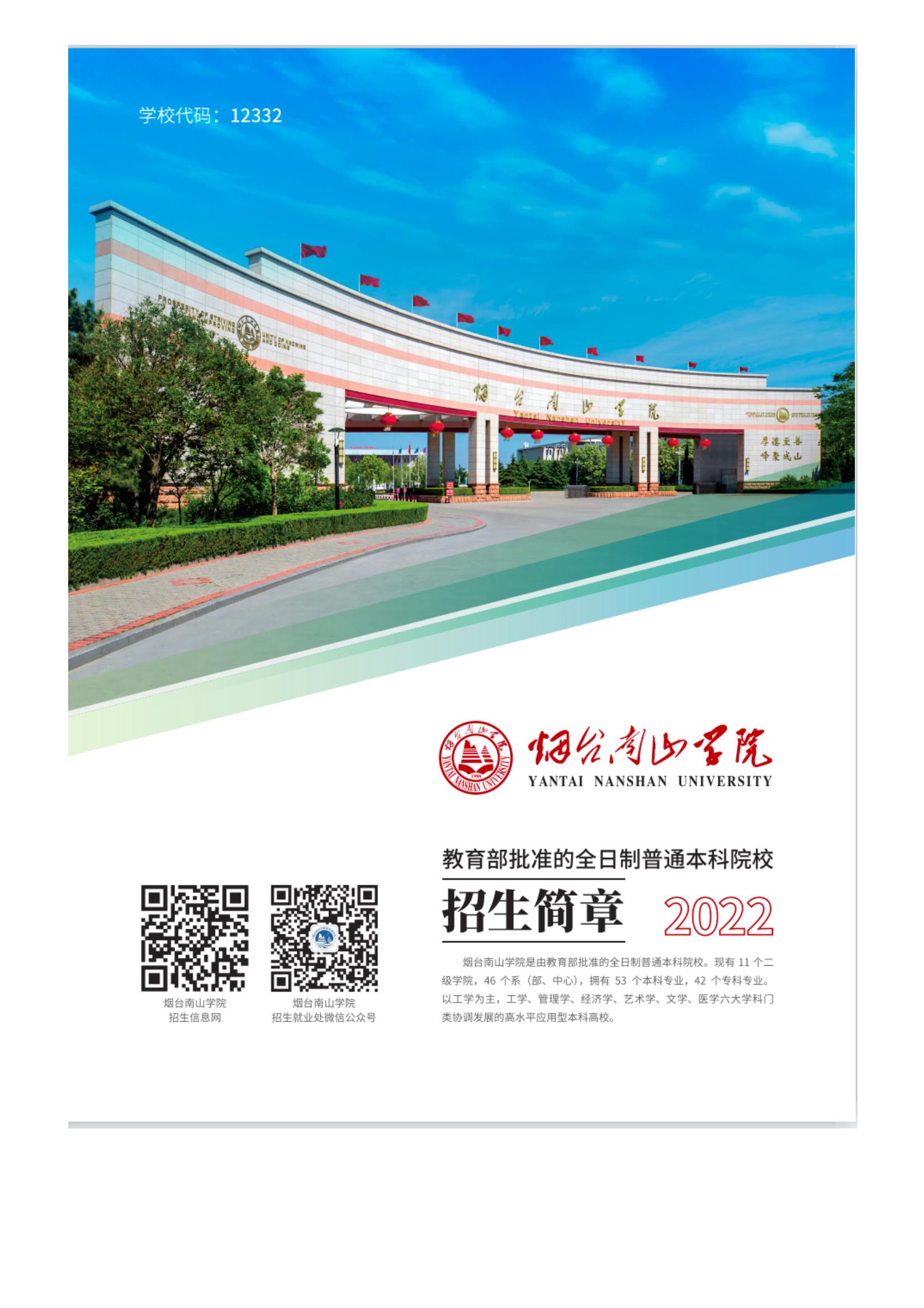 202206141655177764167990.jpg 烟台南山学院2022年电子版简章来袭_01.jpg
