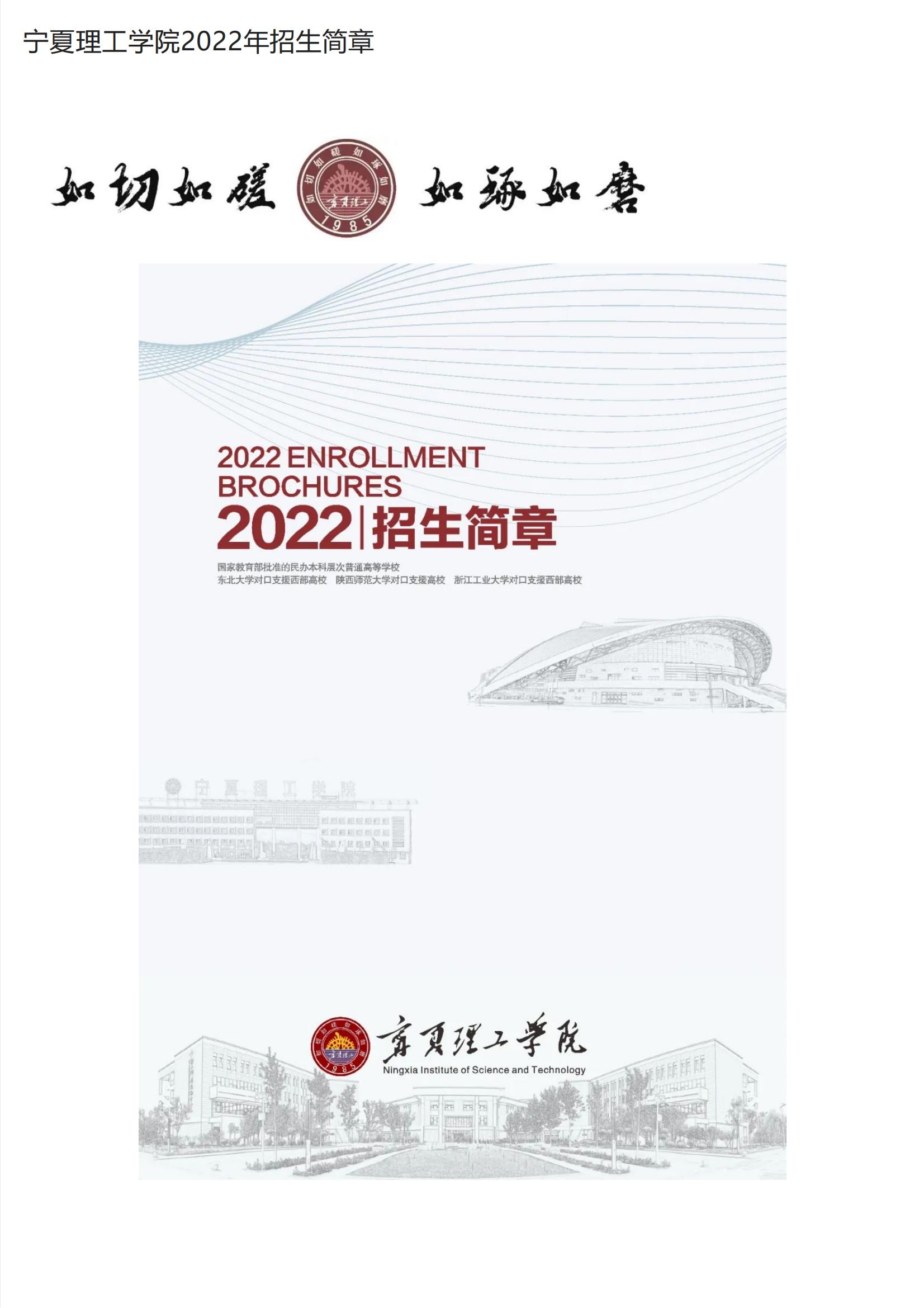 202206291656484069679256.jpg 宁夏理工学院2022年招生简章_00.jpg