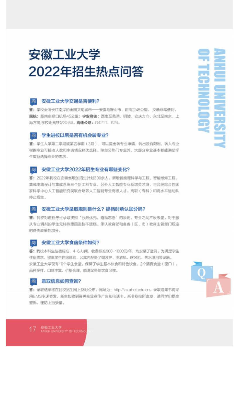 202206161655348704678593.jpg 安徽工业大学2022年本科招生简章电子书_20.jpg