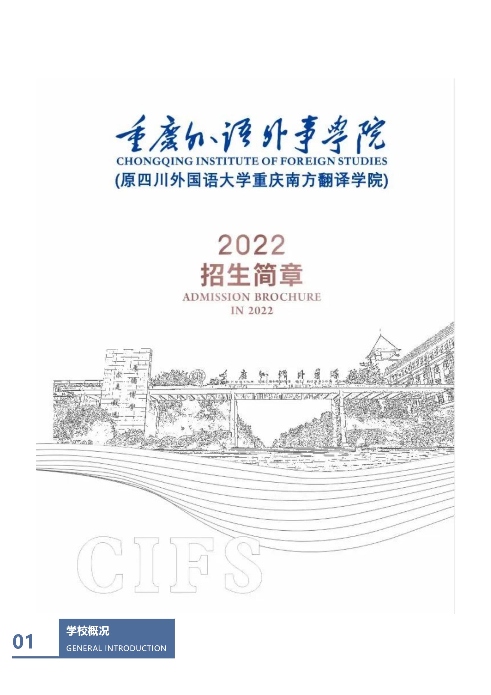 202206211655806086924168.jpg 重庆外语外事学院_2022招生简章_00.jpg