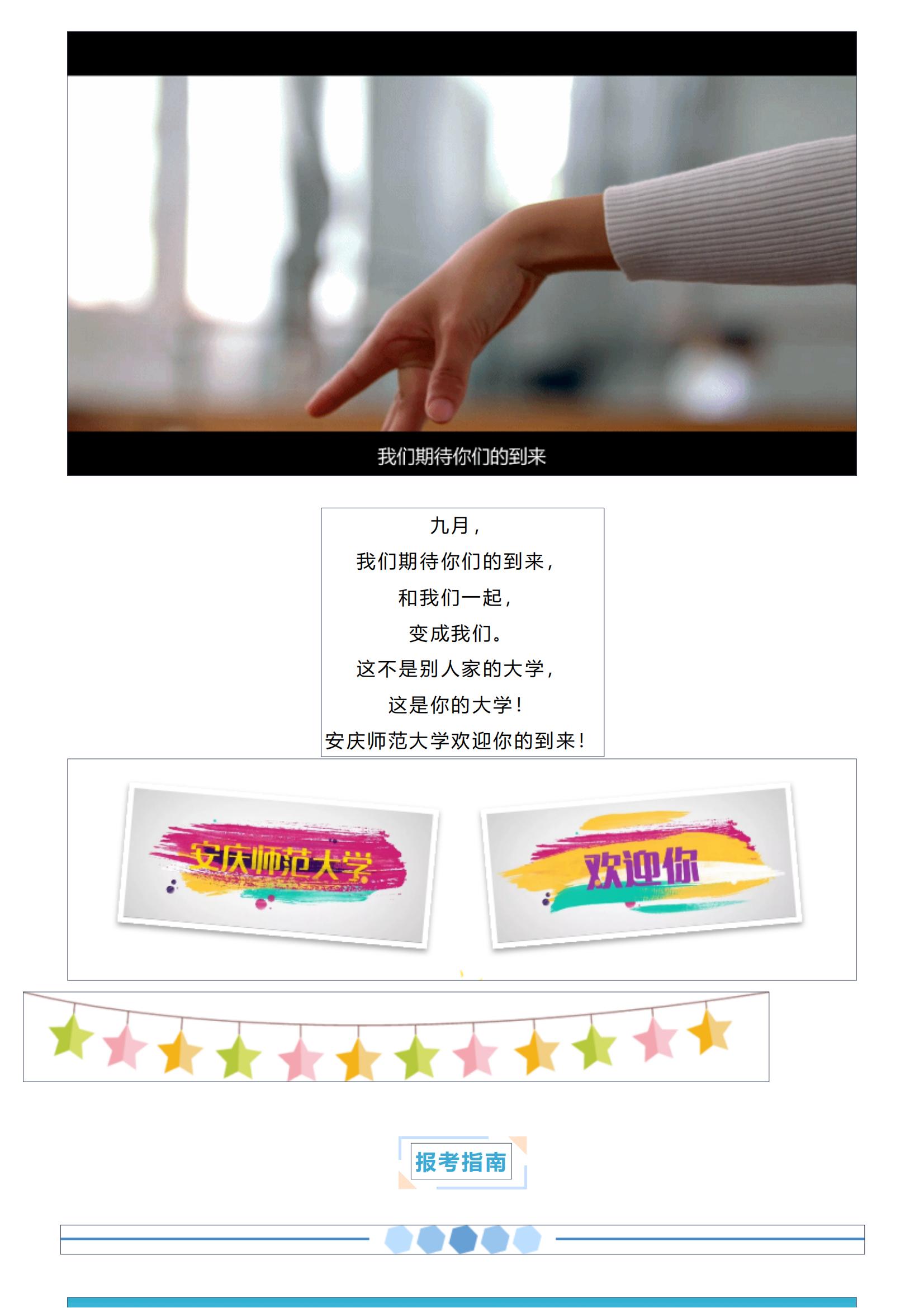 202206211655783370137889.jpg 2022招生季 _ 官方发布!安庆师范大学2022年报考指南_09.jpg