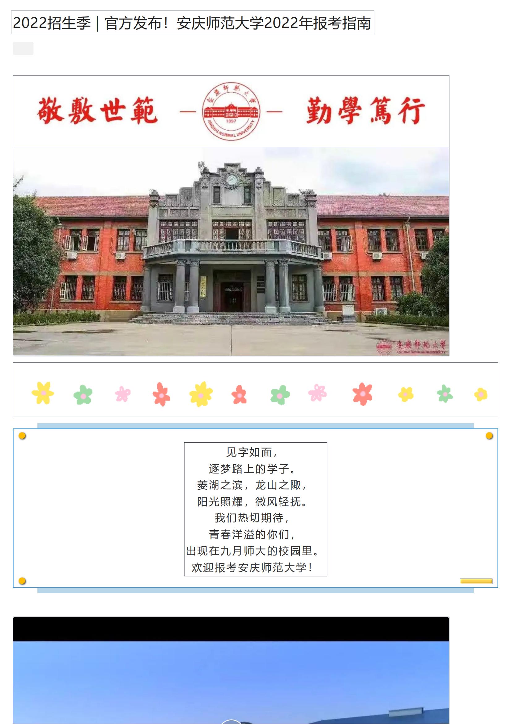 202206211655783369697290.jpg 2022招生季 _ 官方发布!安庆师范大学2022年报考指南_00.jpg