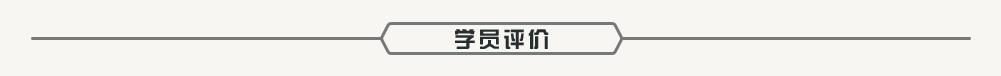 学员评价