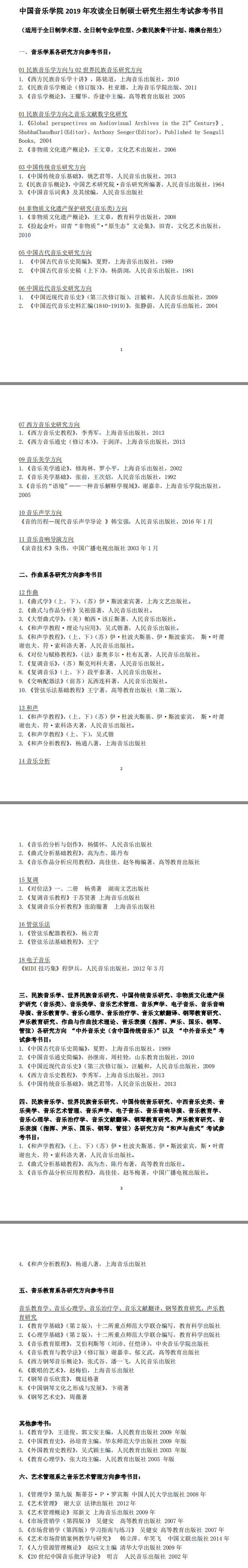 中国音乐学院音乐类考研参考书目