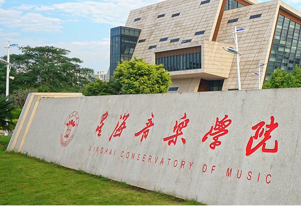 星海音乐学院2020年硕士研究生招生简章