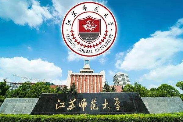 江苏师范大学2020年硕士研究生招生简章