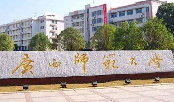 广西师范大学2020年硕士研究生招生简章