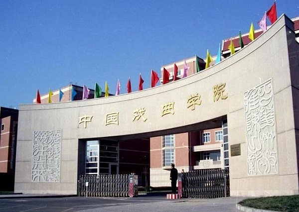 中国戏曲学院2020年硕士研究生招生简章（全日制）