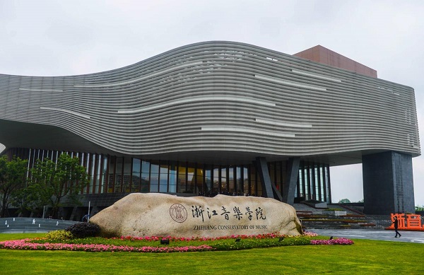 浙江音乐学院2020年本科艺术类招生简章