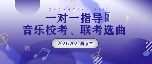 2021届音乐生必看|如何选出适合曲目,稳拿？