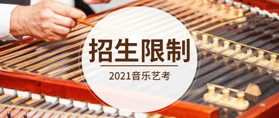 更新！2021年音乐省考、校考，招生限制大汇总