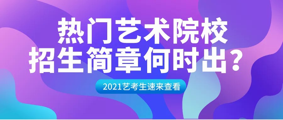 13所高校公布2021音乐校考信息，其他院校或将1个月后全面发布