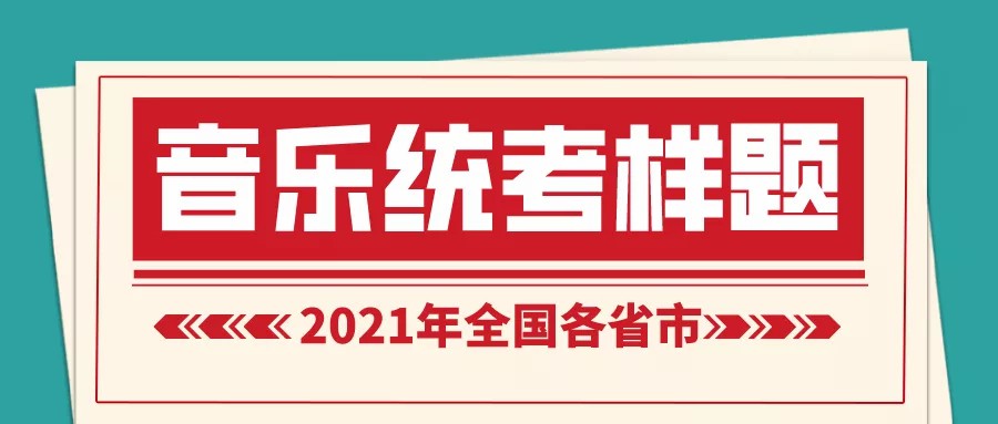 赶快看！2021各省音乐统考试题公布，你能得多少分？