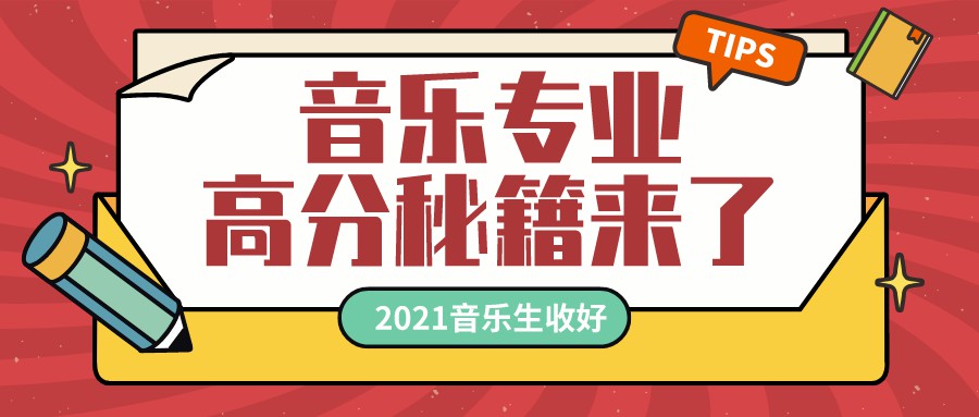 音乐专业表演环节，做好这6点才能拿!