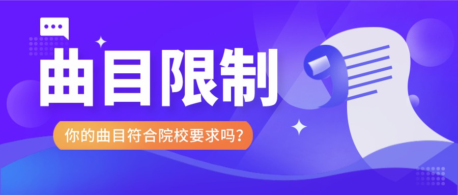 重要提醒：2021年这4所音乐学院对考试曲目选择有明确限制！