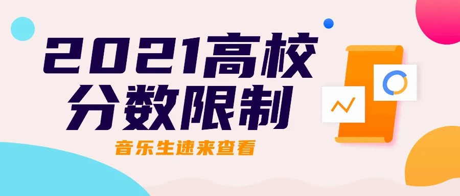 2021音乐生：文化课不达标这些专业慎报！