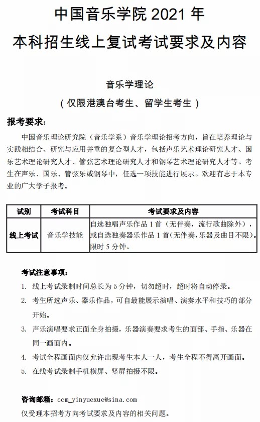 全部线上！​中国音乐学院2021年本科复试安排公布