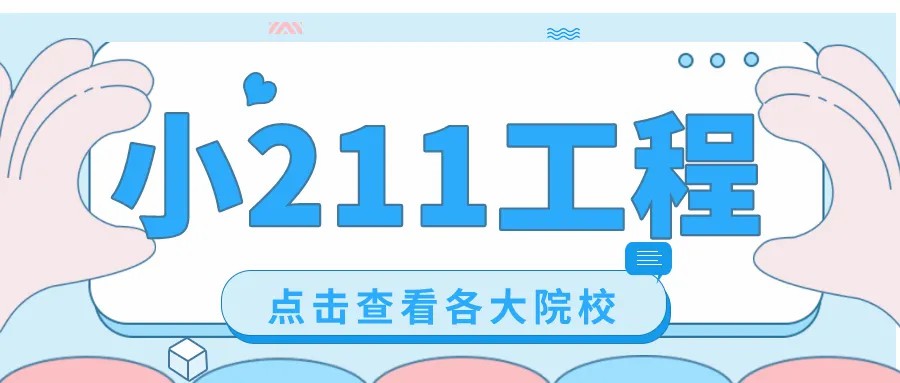 双、985、211竞争激烈？20所“小211工程”院校也不错！