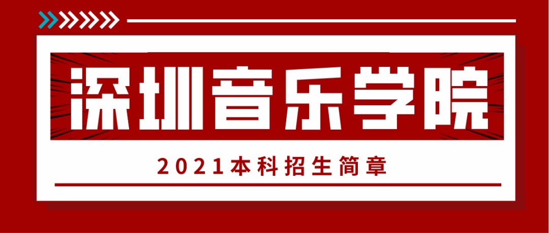 国内第12所音乐学院首份招生简章新鲜出炉！