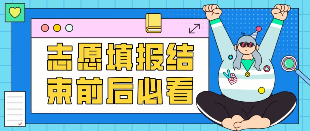 艺考生必看！志愿填报结束前后需要注意这11点！