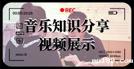 音乐知识分享