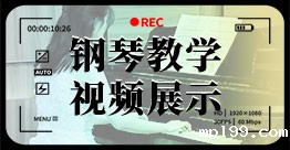 钢琴教学