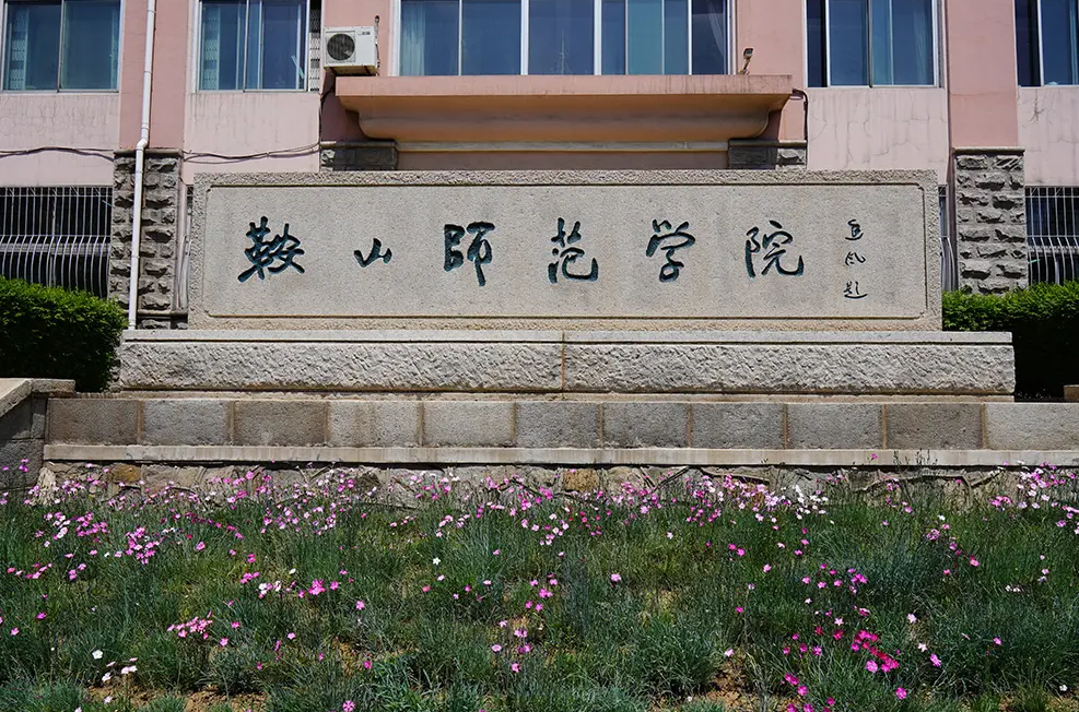 2022年鞍山师范学院音乐学、音乐表演专业本科招生章程（含招生专业目录、收费标准及录取原则）