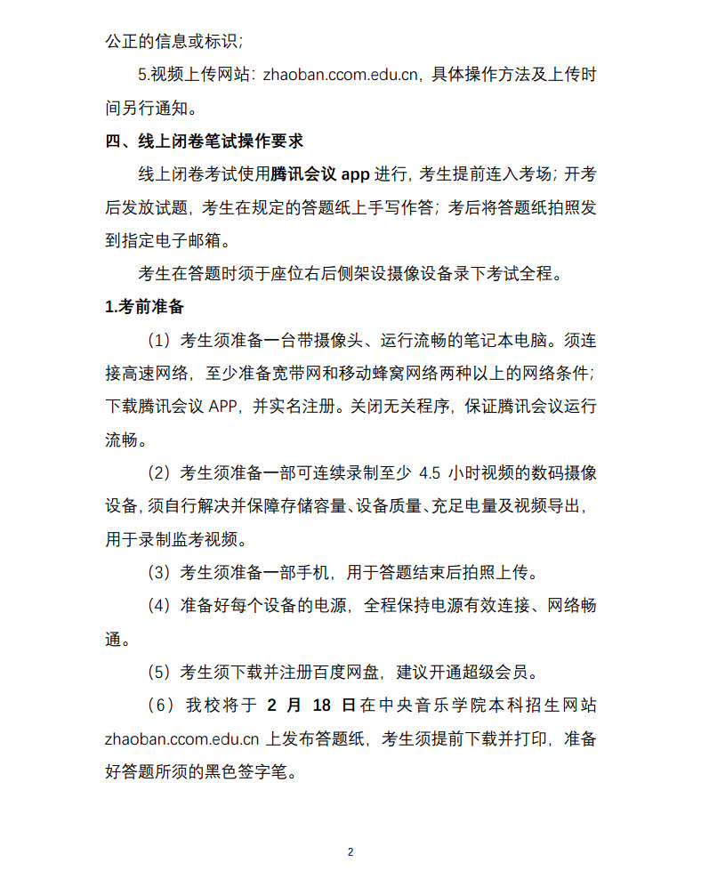 关于2022年中央音乐学院本科招生（港澳台侨、国际考生）校考安排的通知及各专业线上初试考试方案