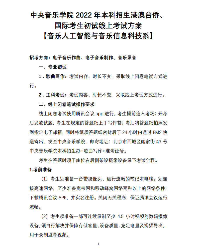 关于2022年中央音乐学院本科招生（港澳台侨、国际考生）校考安排的通知及各专业线上初试考试方案