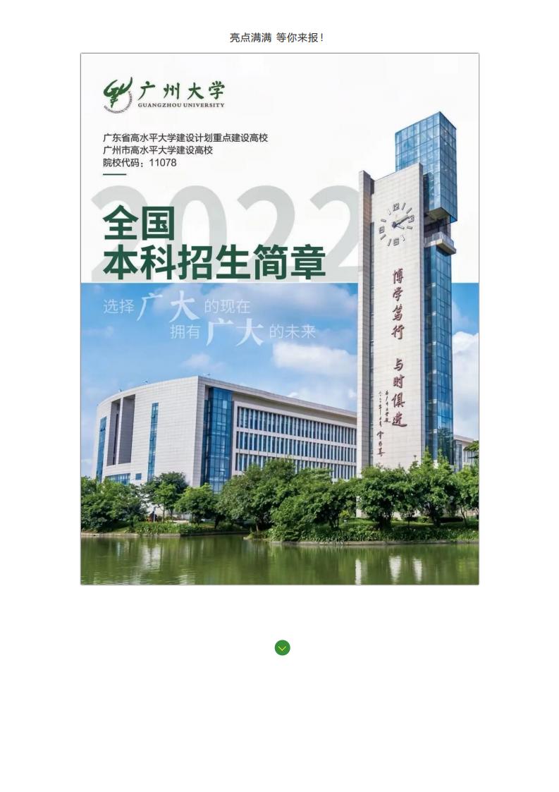 报考必读！广州大学2022年本科招生简章权威发布！_02.jpg
