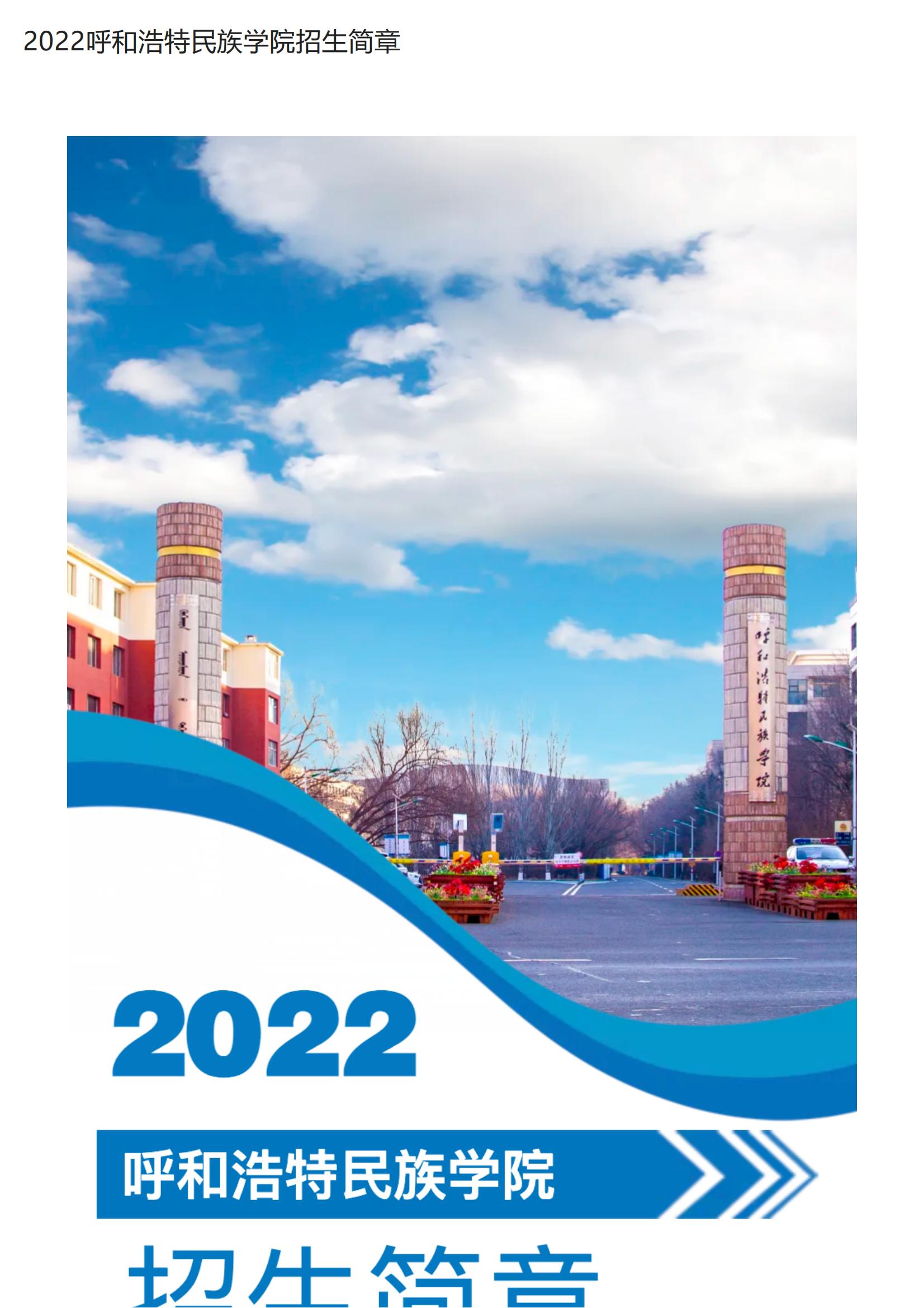 2022呼和浩特民族学院招生简章_00.jpg