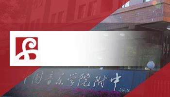 中国音乐学院附中