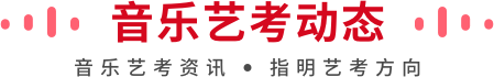 音乐艺考动态